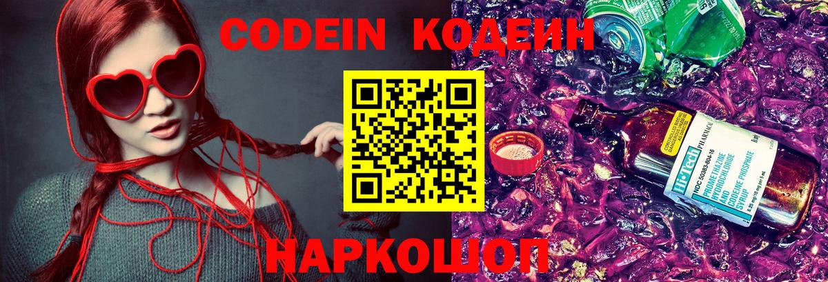 Codein напиток Lean (лин) Красноярск